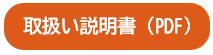 取扱い説明書
