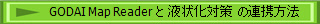 GODAI Map Reader と 液状化対策 の連携方法