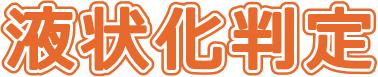 液状化判定